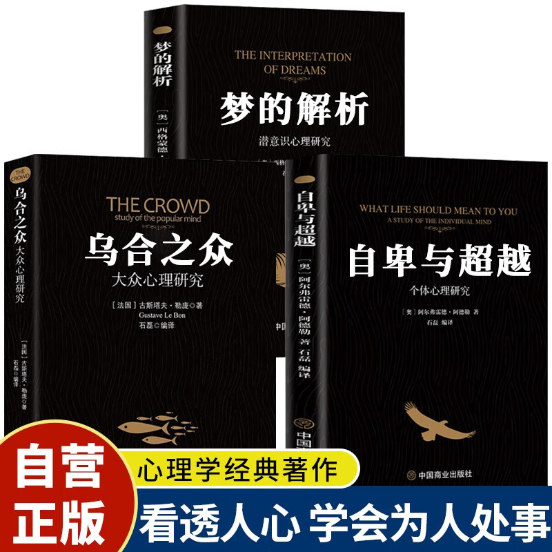 【全3册】梦的解析+乌合之众+自卑与超越 大众研究人际交往心理学入门书籍