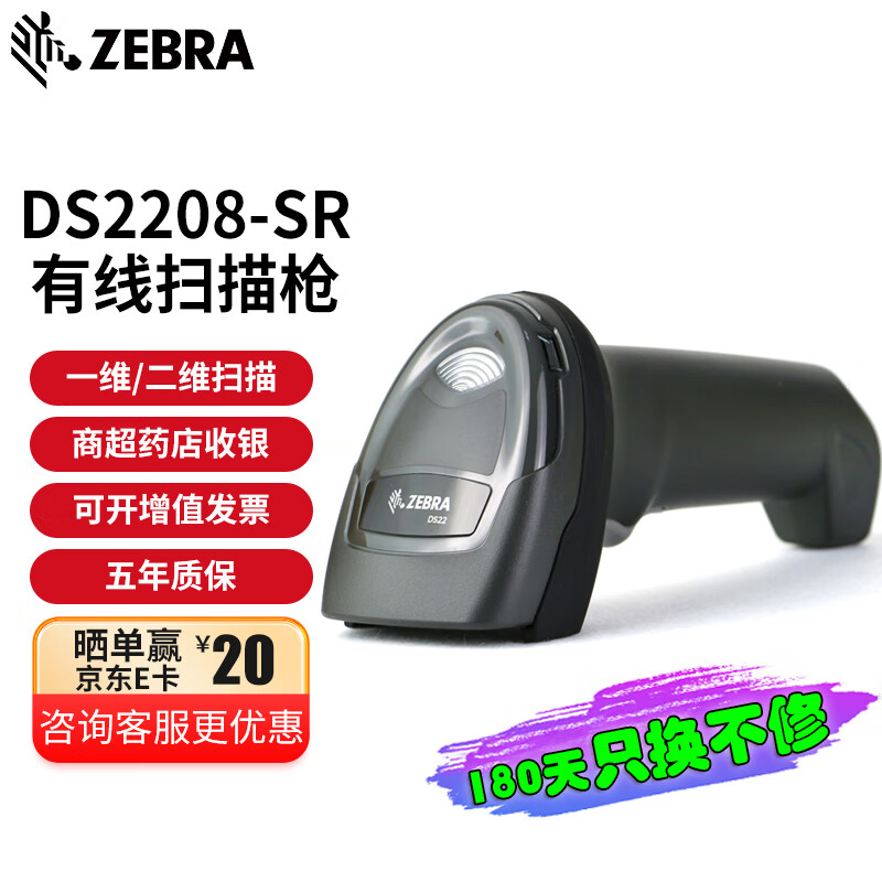 斑马（ZEBRA） DS2208 2278 二维码扫描枪 条码扫描器 无线扫码枪 DS2208SR 二维USB 接口