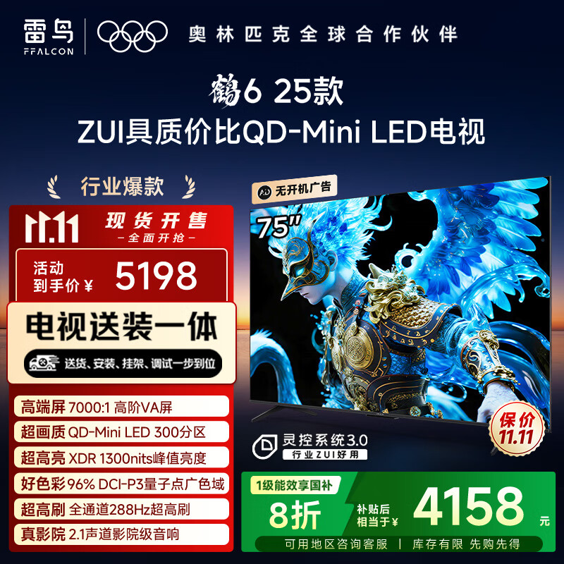 TCL雷鸟 【固定挂架送装一体】鹤6 25款（PLUS版） 75英寸QD-MiniLED国家补贴电视机75S595C-A