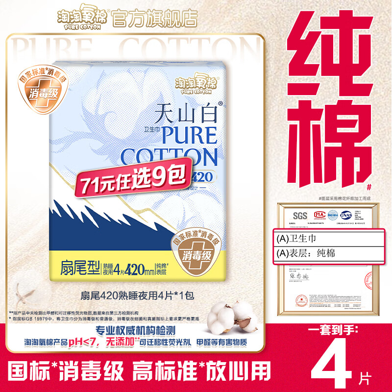 淘淘氧棉天山白消毒级卫生巾纯棉日用夜用卫生巾安睡裤护垫随心搭任选9件 扇尾420mm熟睡夜用4片*1包