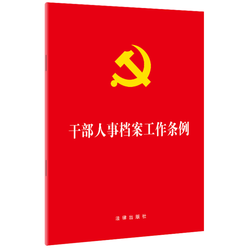 正版 干部人事档案工作条例 法律出版社 9787519729950