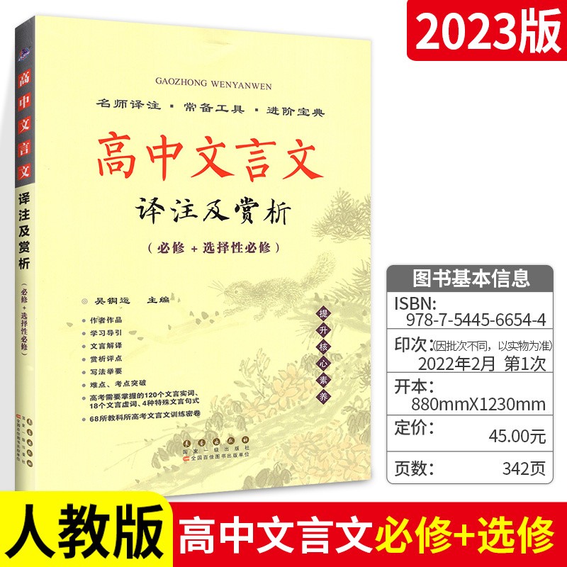 高中文言文译注及赏析 高中语文通用辅导资料书 与人教课标版教材配套 背景导读