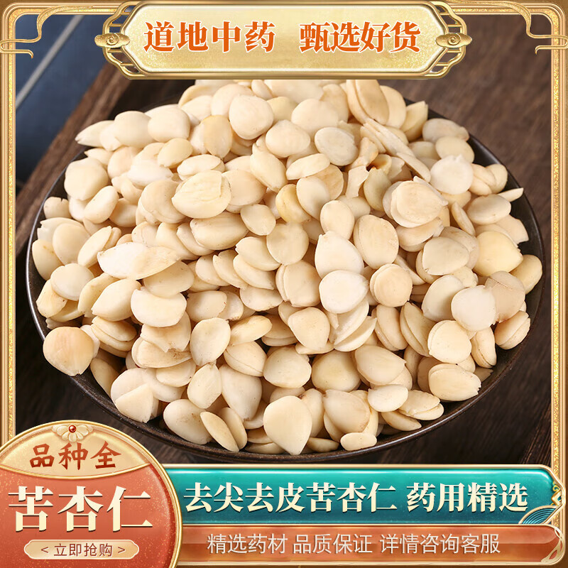 同仁堂 同质丨中药材杏仁苦杏仁北杏仁食用北杏去皮去尖500g杏仁粉 去皮杏仁500克