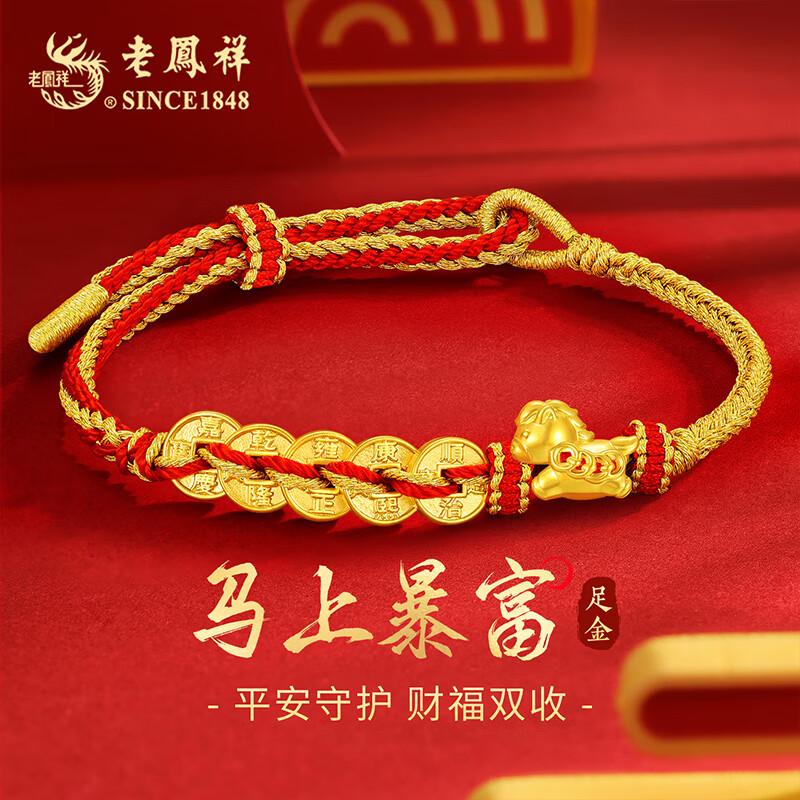 老凤祥马年本命年黄金手链女足金五帝钱红手绳新年元旦礼物送女朋友老婆 马上有钱足金手绳+马年限定礼盒