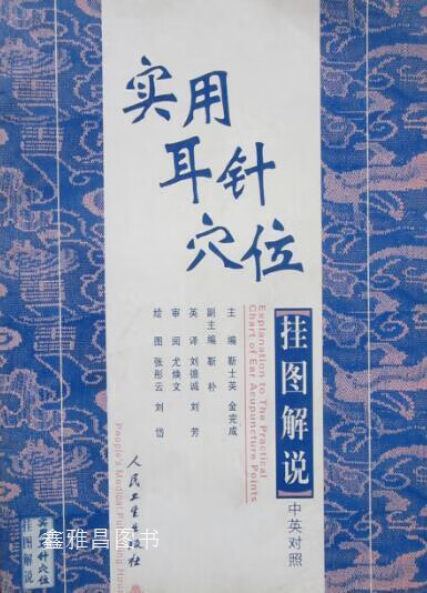 实用耳针穴位挂图  英汉对照,靳士英编著,人民卫生出版社