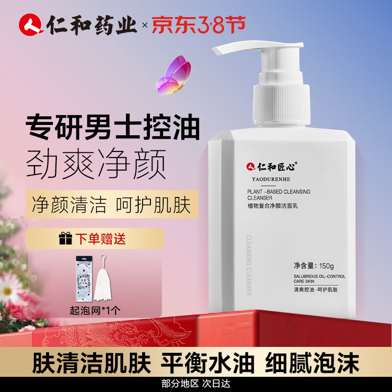 仁和匠心植物复合净颜洗面奶150g 男士控油改善痘肌女去黑头洁面乳