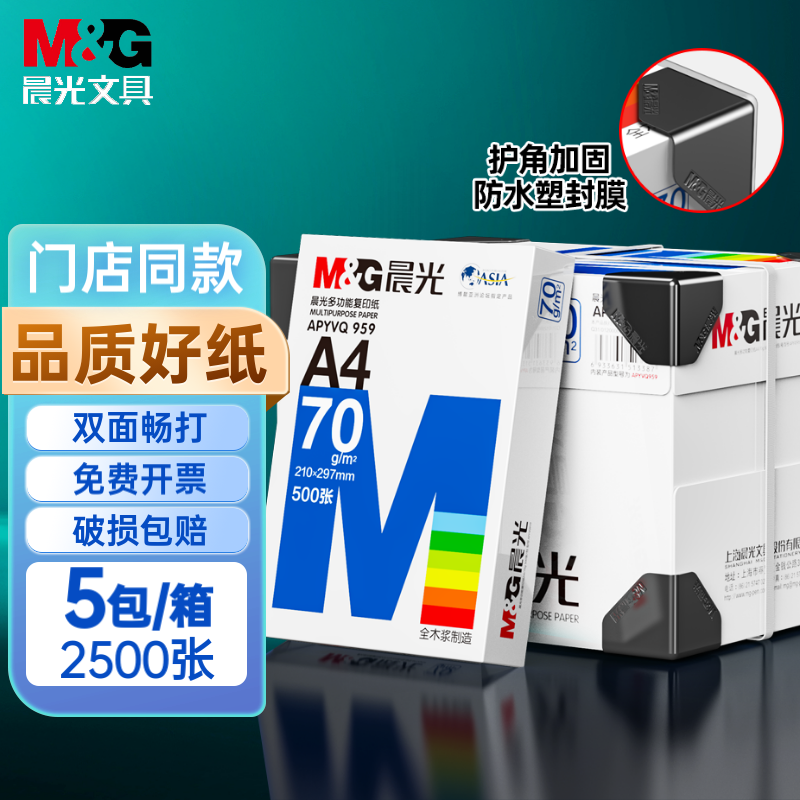 晨光（M&G）a4打印纸复印纸单包双面打印纸整箱白纸草稿纸学生办公用纸 品质热销【蓝晨光】70g 5包整箱