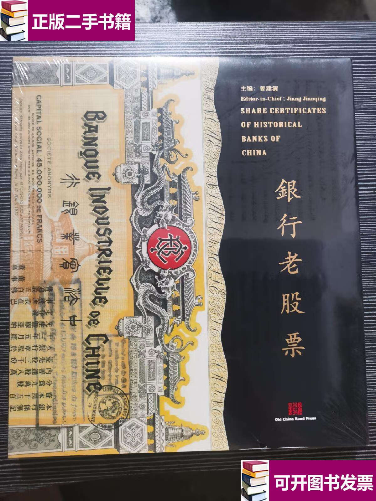 【二手9成新】银行老股票 /姜建清(主编)责任编辑(徐宝明) 上海市银行
