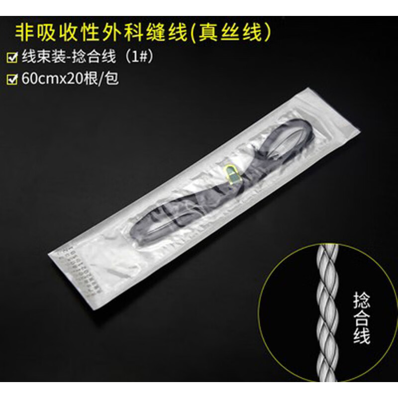 源利康医用外科缝合线非吸收性无菌蚕丝线束线团手术用缝线练习用 1