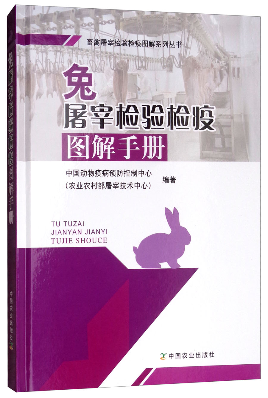 兔屠宰检验检疫图解手册