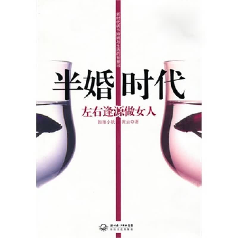 半婚时代：左右逢源做女人
