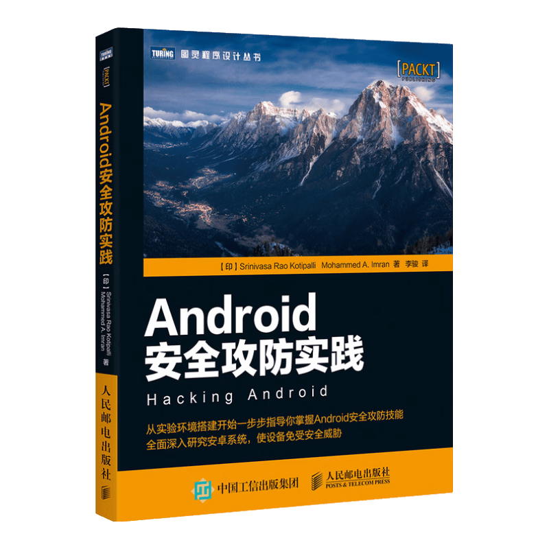 Android安全攻防实践(图灵出品)