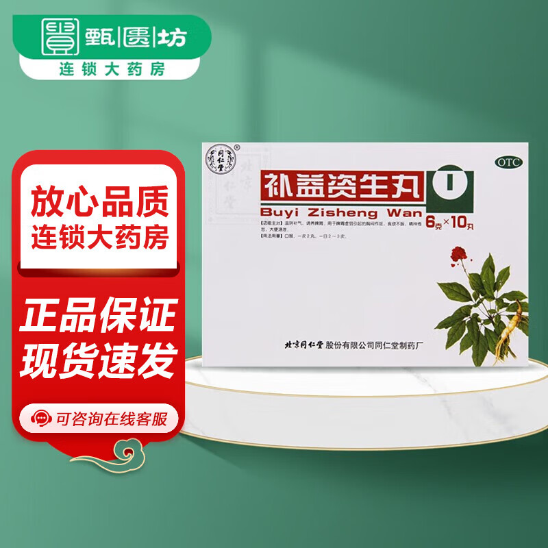 z 同仁堂 补益资生丸 6g*10丸 滋阴补气 调养脾胃 食欲不振 1盒