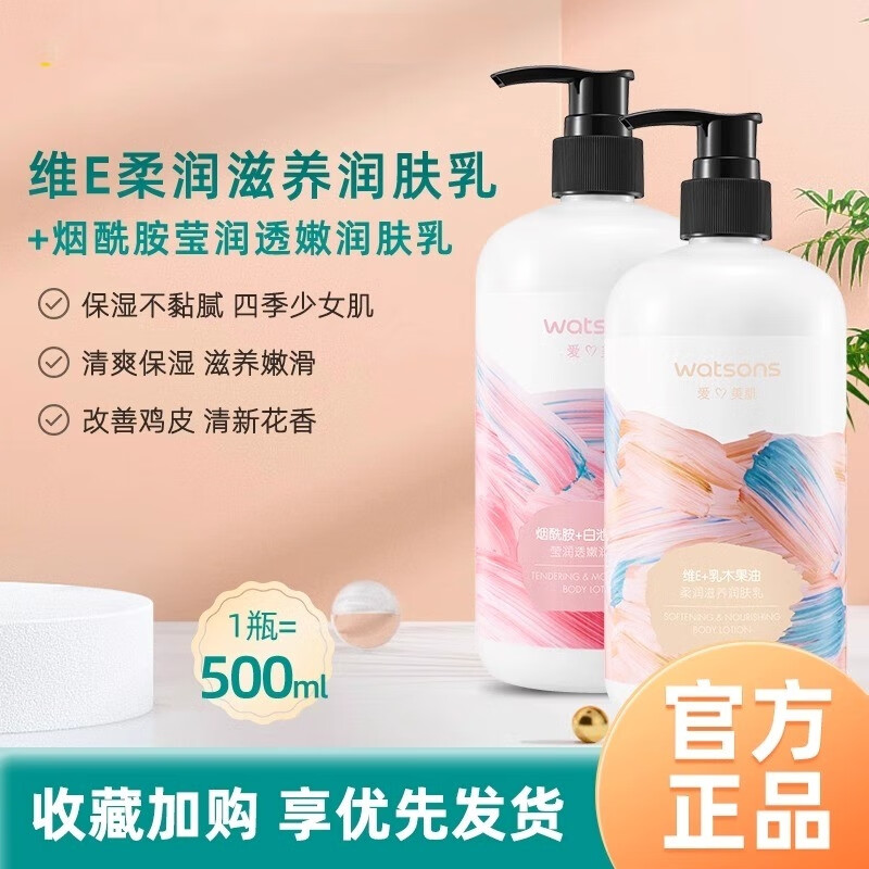 屈臣氏维E柔滑保湿润肤露柔润滋润润肤烟酰胺秋冬身体乳500毫升 柔润滋养润肤乳+莹润透嫩润肤乳*2瓶 每瓶500ml