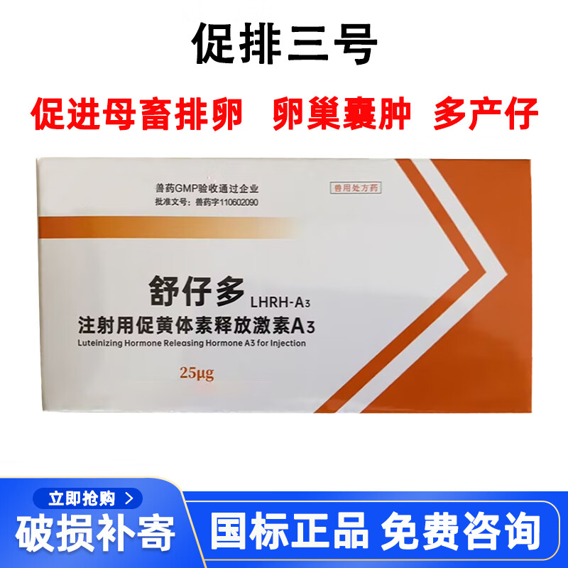 善牧堂兽药兽用促排三号苏牧猪羊牛兔排卵针促黄体素释放激素仔多多