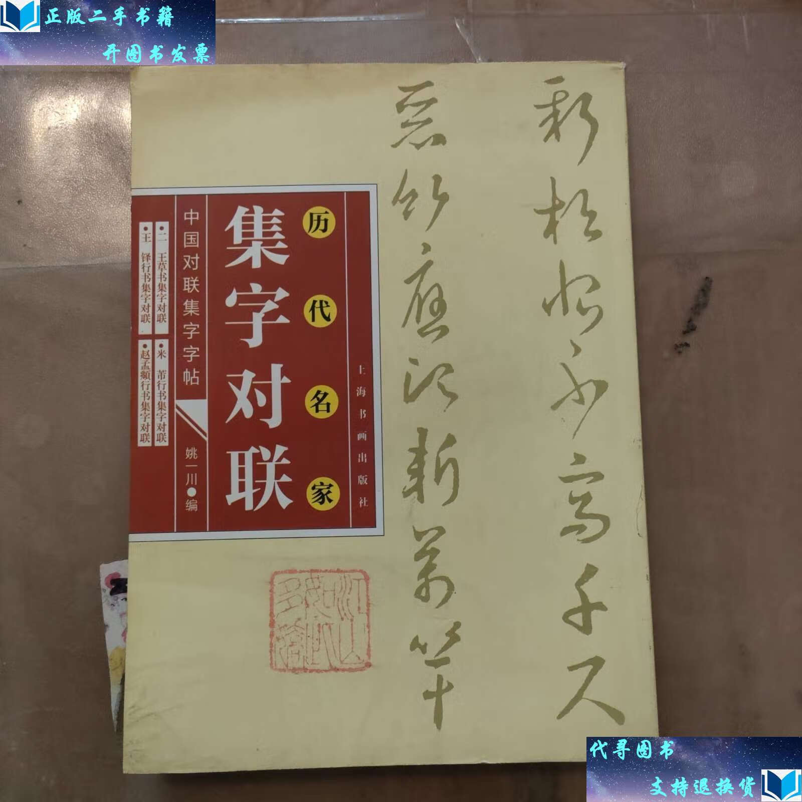 【二手9成新】二王草书集字对联 /姚一川 上海书画