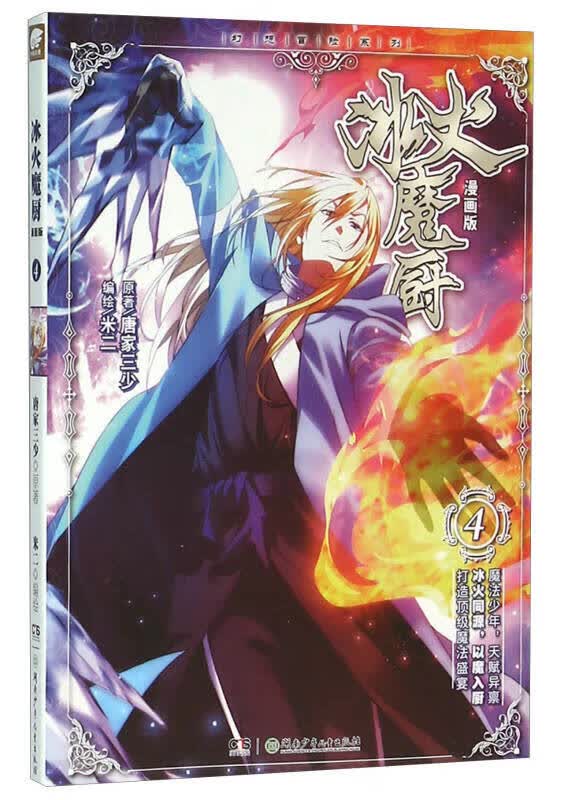 冰火魔厨(4)(漫画版) 唐家三少作品(爱格)