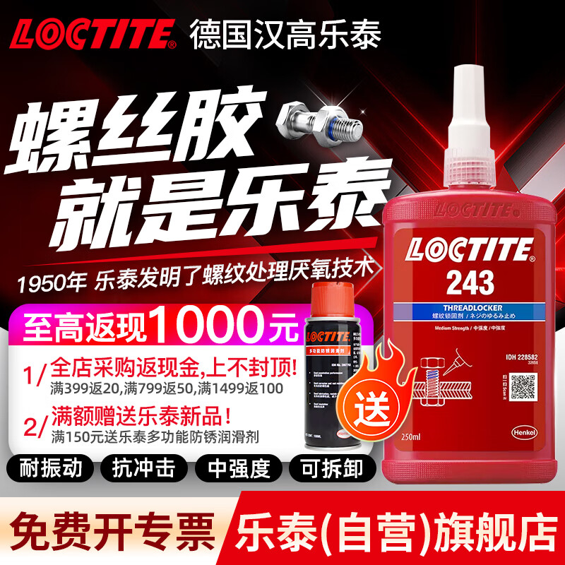 乐泰/loctite 243 263 222螺丝胶防水耐油胶水螺纹锁紧固剂厌氧胶剂可拆卸耐高温防松脱 243-250ml通用型中强度可拆卸-大瓶超值