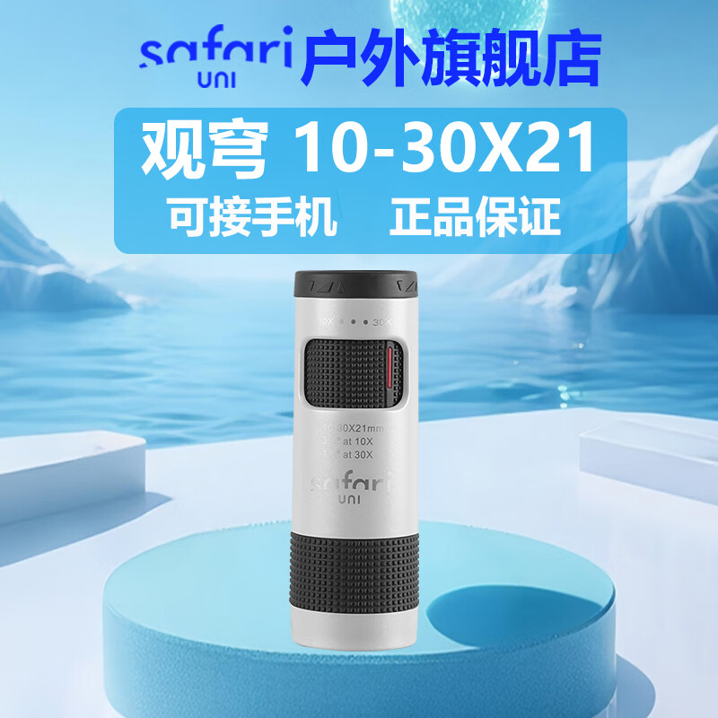 SAFARI UNI观穹10-30x21无极变倍高清高倍轻巧便携专业级单筒望远镜儿童礼物 观穹10-30x21白（送手机拍照夹）
