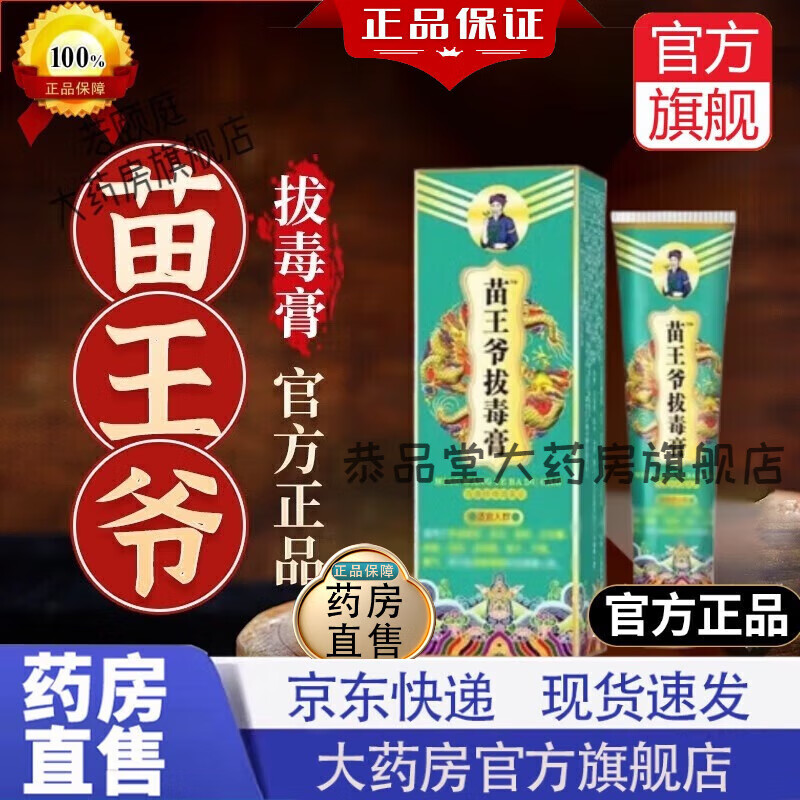 【官方東京大药房舰旗店】苗王爷拔毒膏 可搭皮肤湿痒外用中草药百毒