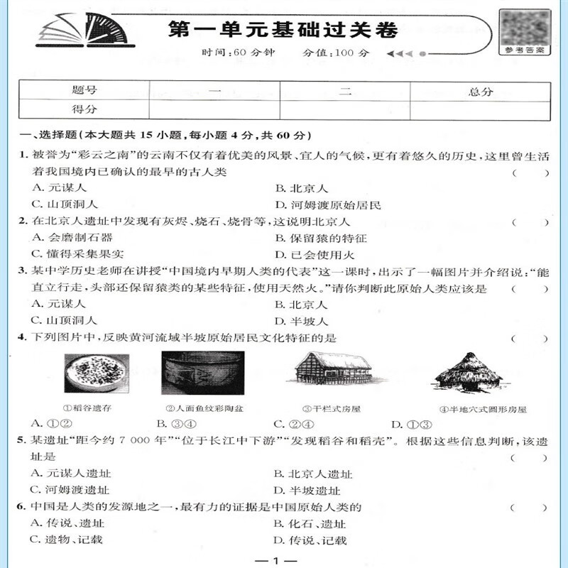 七年级上册历史试卷人教版初中一年级同步测试卷 21