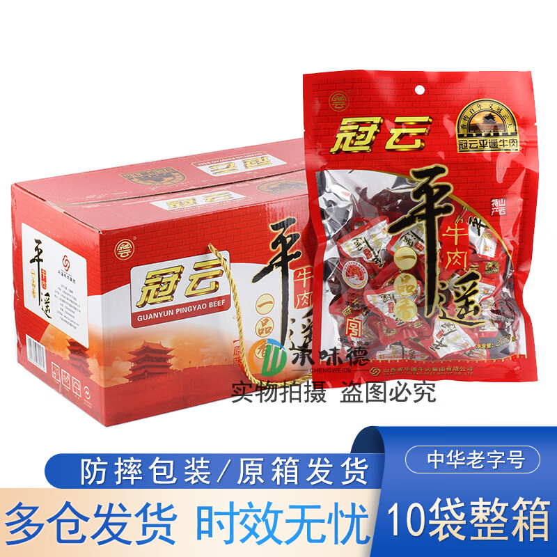 冠云平遙牛肉整箱裝原味禮盒裝 山西特產(chǎn)晉中 冠云一品香整箱258*10袋2580g