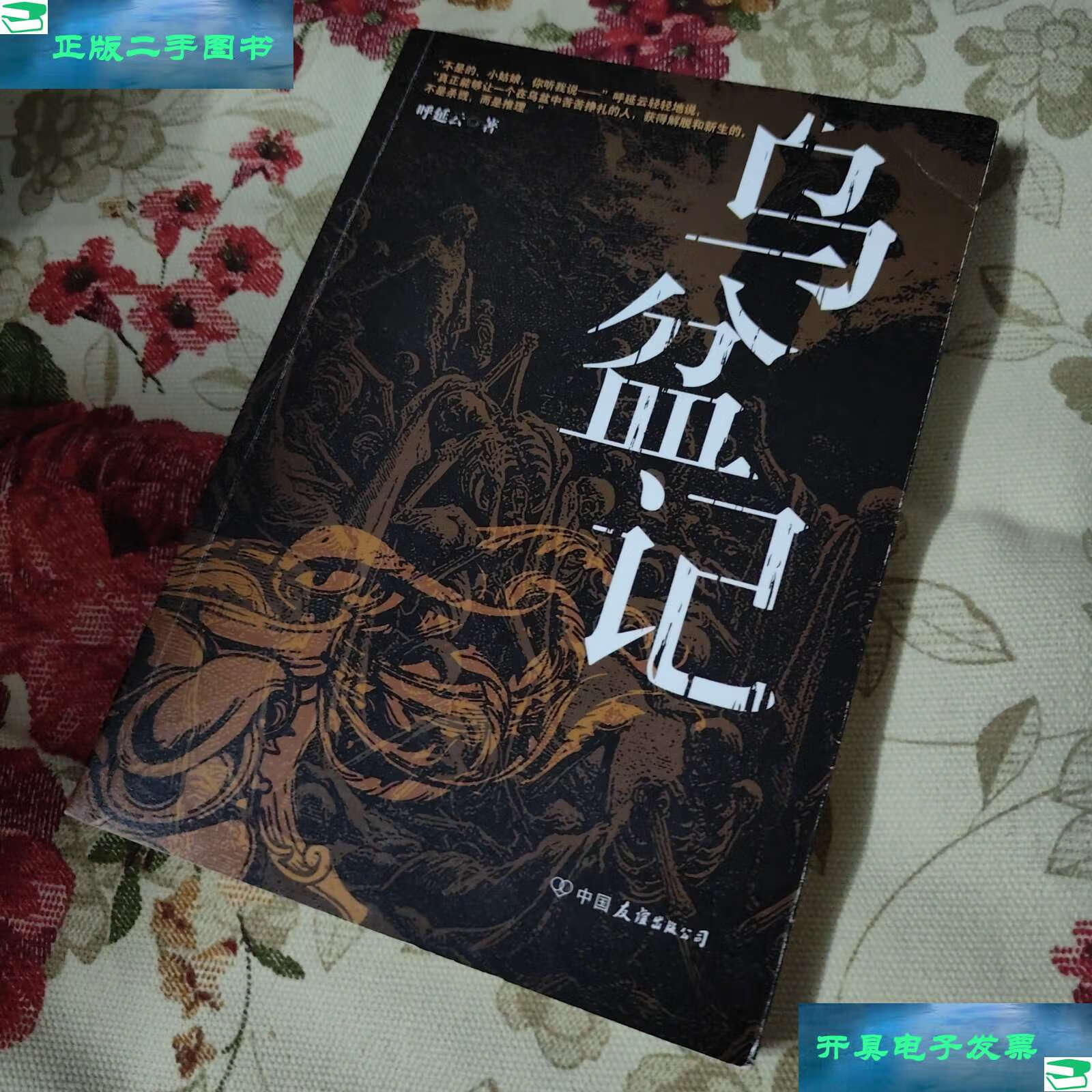 【二手9成新】乌盆记 /呼延云 中国友谊公司