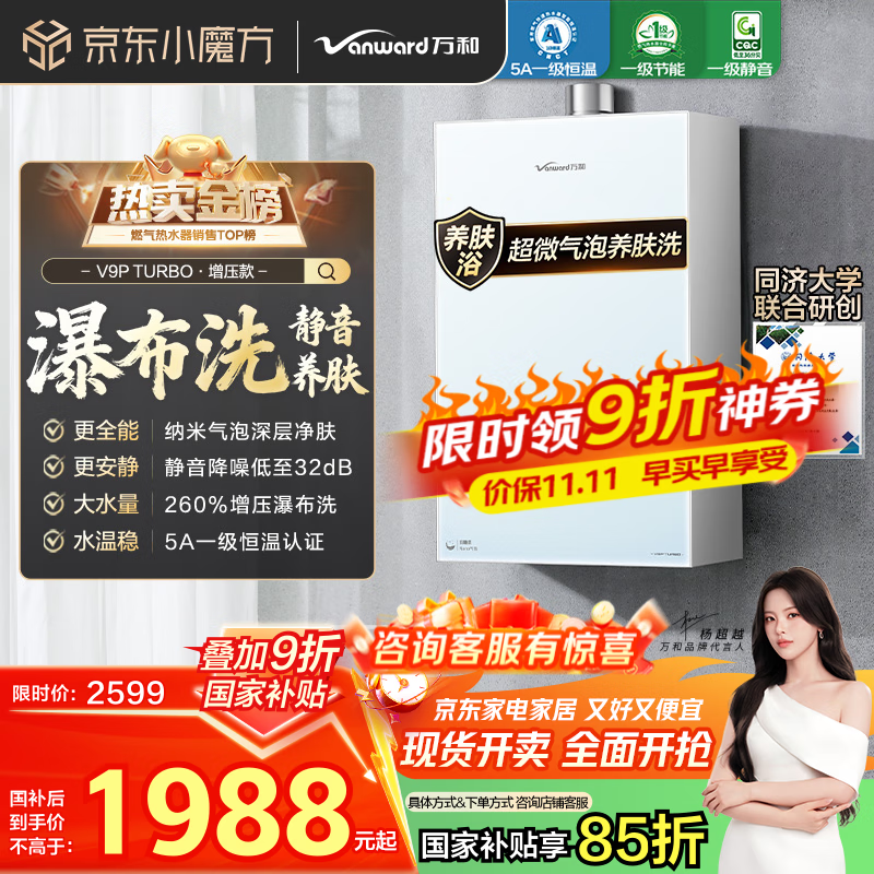 万和（Vanward）【安睡洗V9P TURBO·纳米气泡洗】【国家补贴15%】16升燃气热水器天然气5A一级恒温节能增压瀑布洗