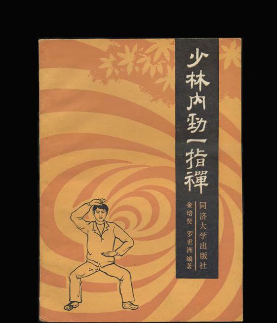少林内劲一指禅 金培贤,罗世洲编著 同济大学出版社 , 1987.06
