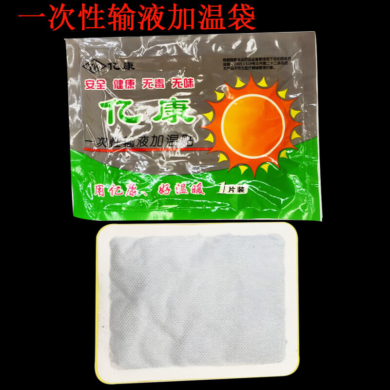 亿康医用一次性输液加温袋加热贴热敷加温包加热器点滴吊瓶暖贴暖宝宝