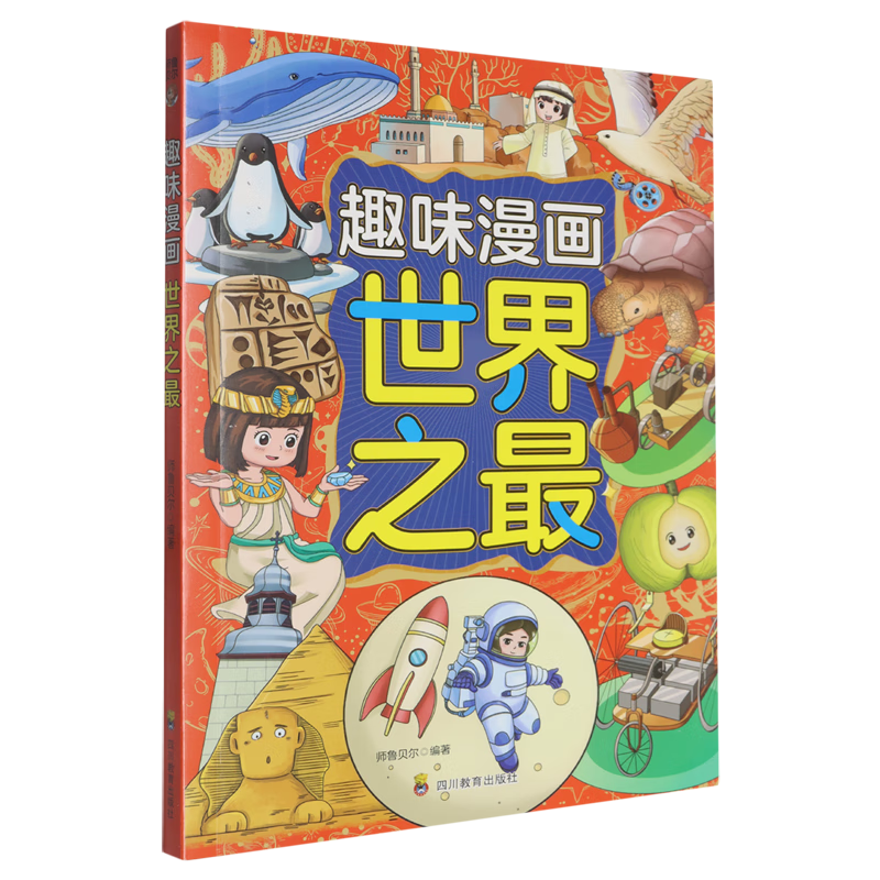 【新华书店】趣味漫画世界之最 正版包邮