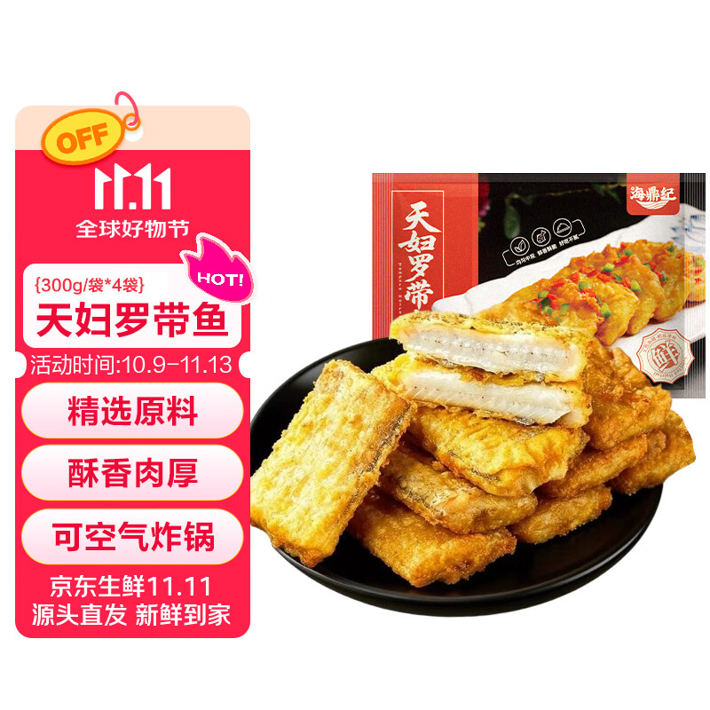 海鼎纪 香酥带鱼300克*4袋 天妇罗带鱼段 空气炸锅 方便速食 仅售49.9元 海鼎纪 香酥带鱼300克*4袋 天妇罗带鱼段 空气炸锅 方便速食 仅售49.9元