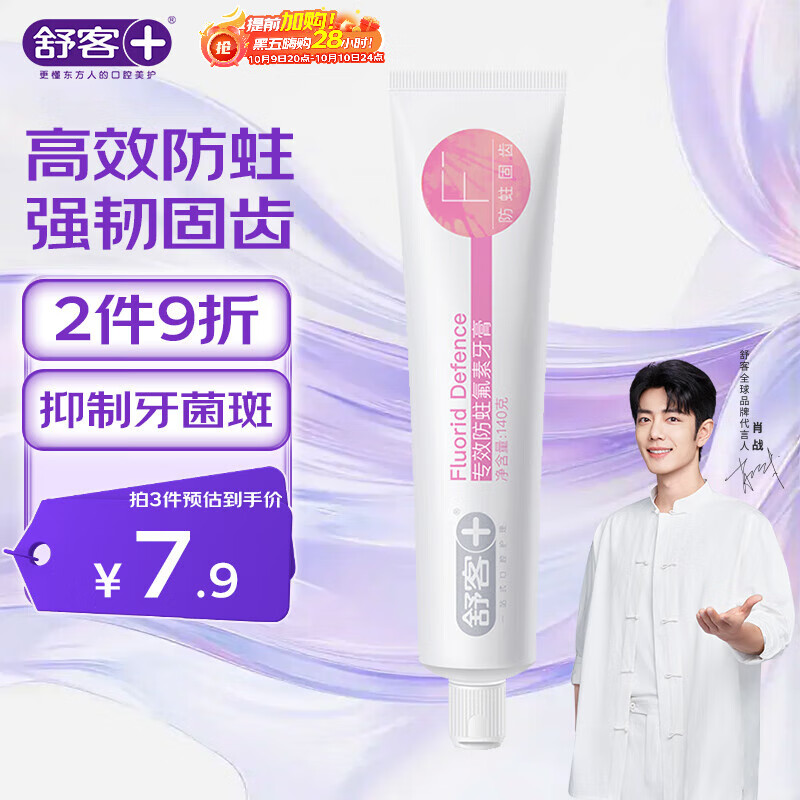 舒客专效防蛀氟素牙膏 防蛀固齿清新口气 140g 薄荷味新旧随机发