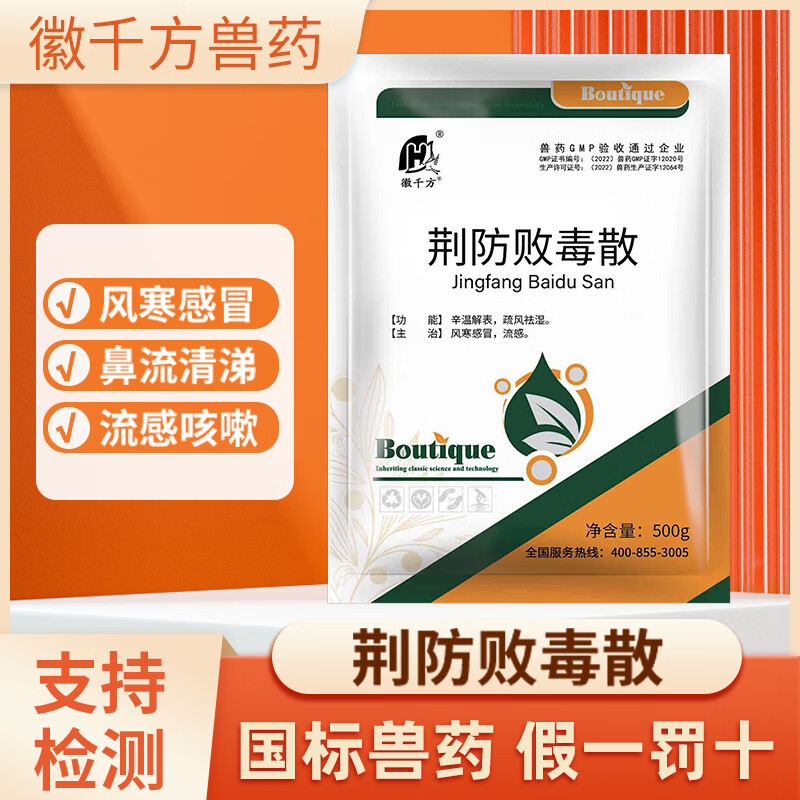 千方兽用荆防败毒散鸡鸭猪牛羊中药咳嗽咳喘风寒感冒孕畜可用国标兽药