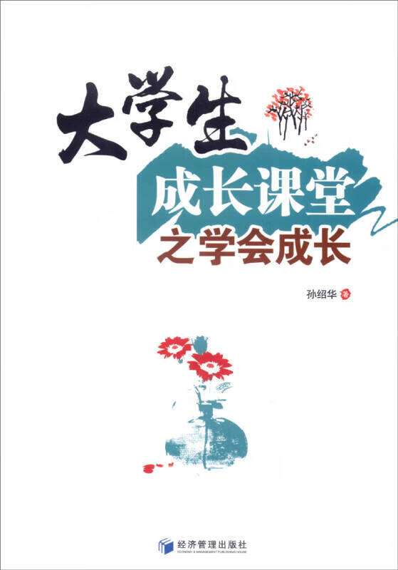 【正版现货】大学生成长课堂之学会成长