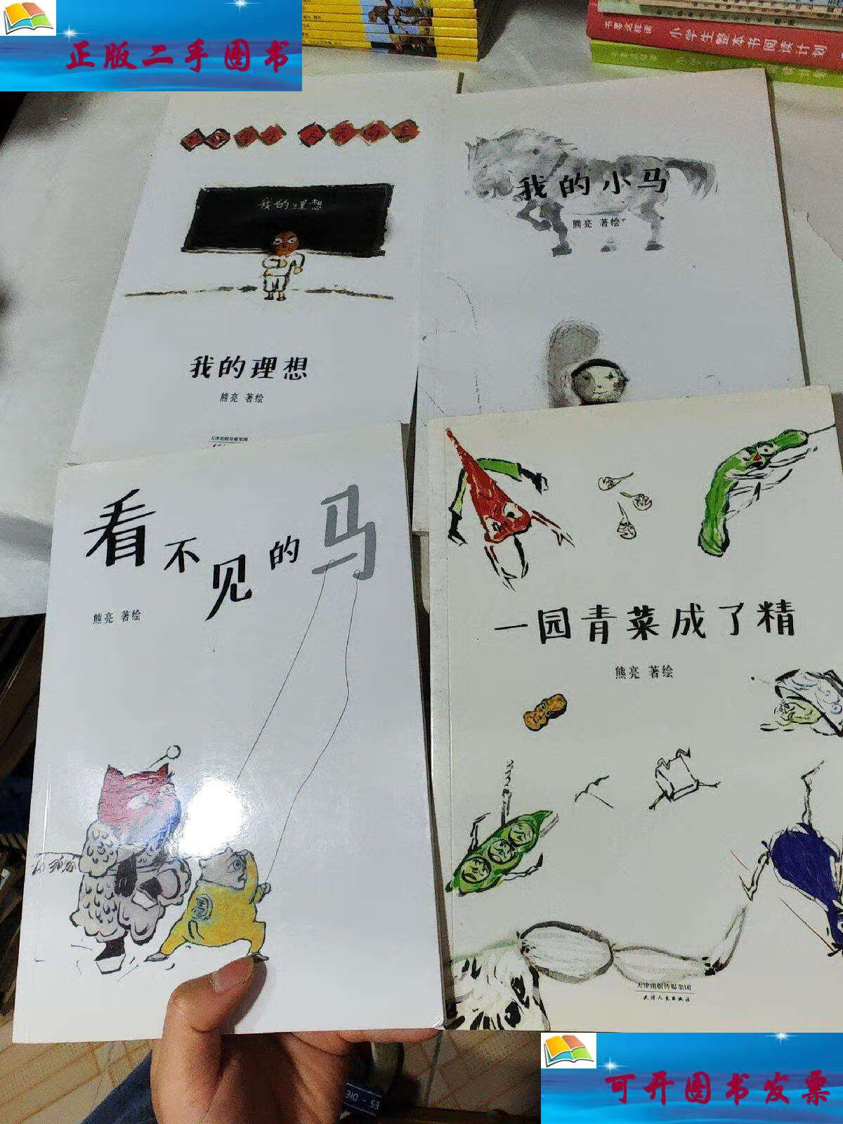 一园青菜成了精,我的理想,看不了的马,我的小马(安徒生奖提名作者熊亮