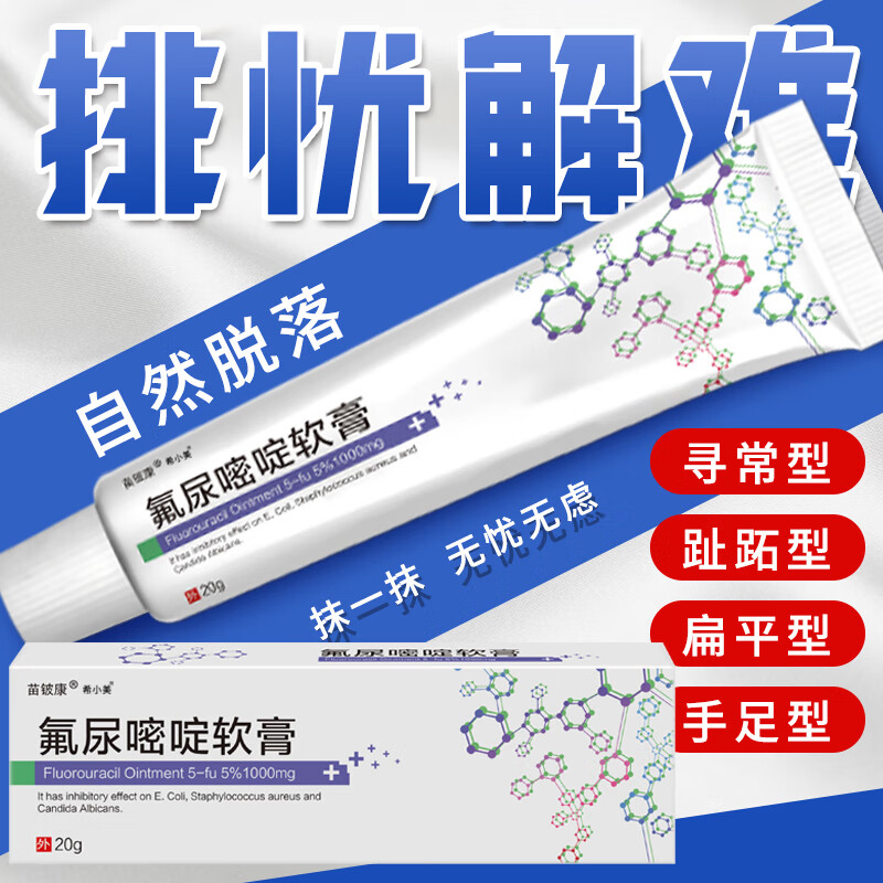五氟尿嘧啶软膏丝状扁平尖锐hpv私处外用乳膏5fu5% 一盒装