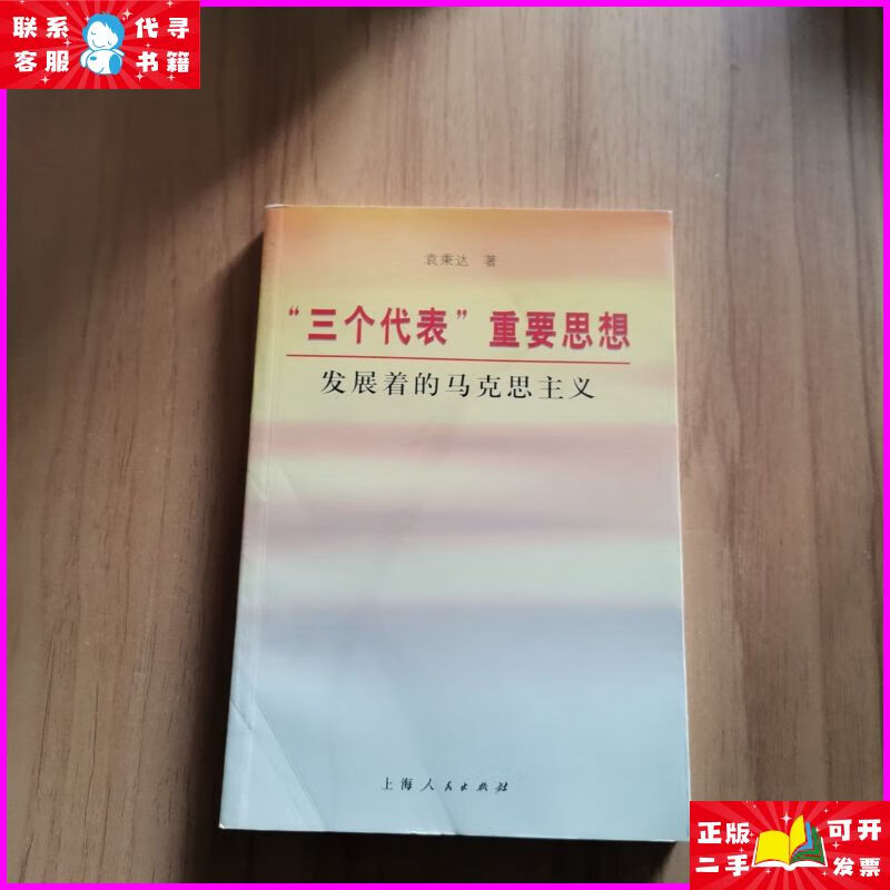 "三个代表"重要思想 发展着的马克思主义 上海人民出版社二手书