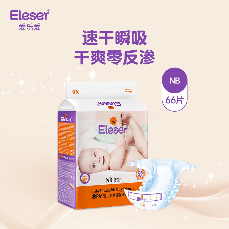爱乐爱Eleser零触感纸尿裤NB66片(0-5kg) 婴儿尿不湿尿片裸感超薄透气