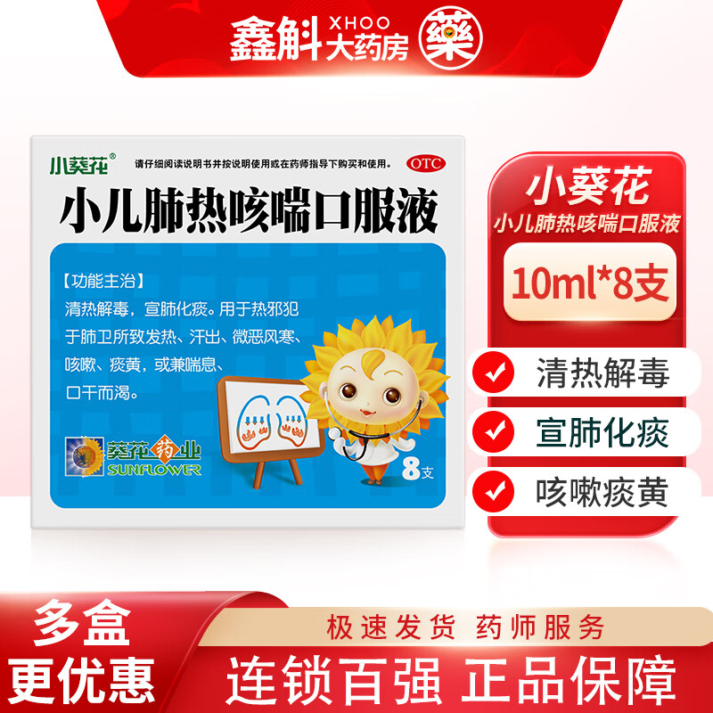 [小葵花] 小儿肺热咳喘口服液 10ml*8支/盒 清热解毒 宣肺化痰 咳嗽痰