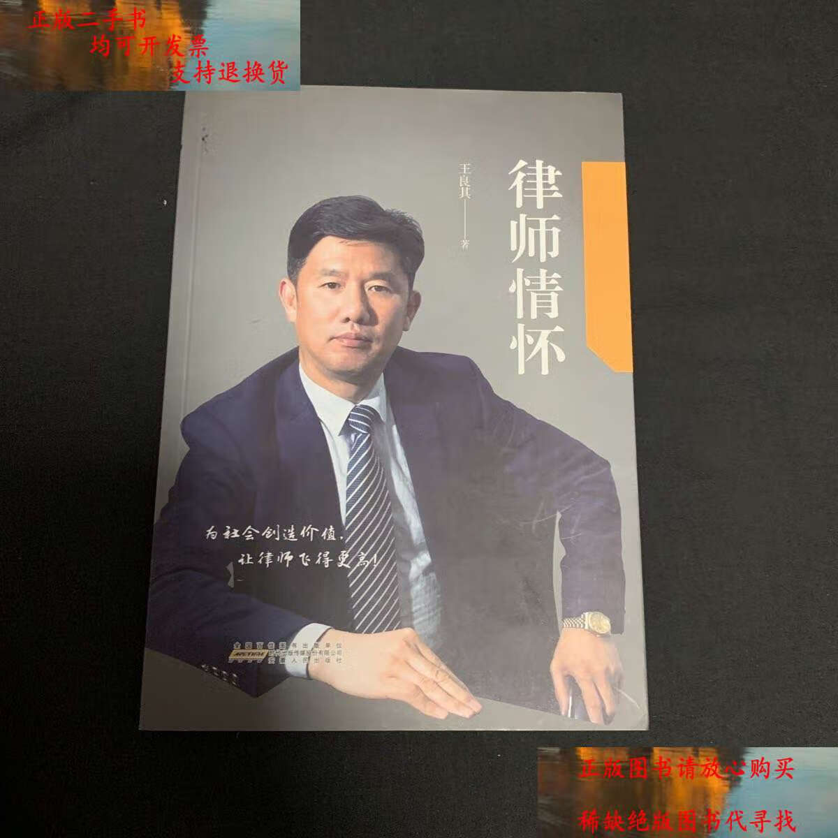 【二手书9成新】律师情怀 /王良其 安徽人民