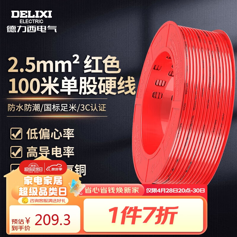 德力西电气电线电缆铜芯线国标单芯单股硬线家用BV 2.5平方 红色火线 100米
