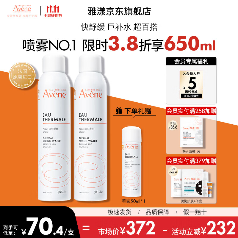 雅漾喷雾爽肤水补水保湿水化妆水收缩毛孔舒缓护肤品 11.11抢先购 【热卖N0.1】喷雾300ML*2