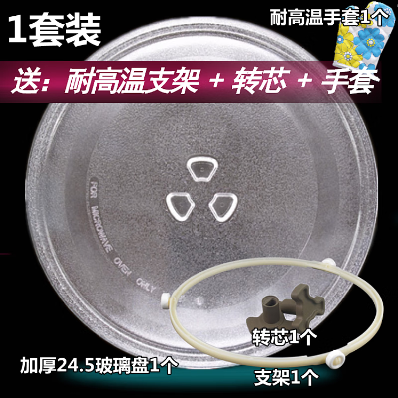 适用格兰仕微波炉转盘P70D20TL-D4 24.5CM托盘 平底玻璃盘+三角支 24.5cmY底+支架