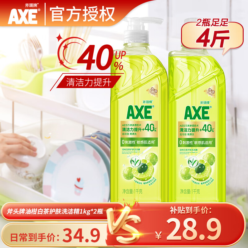斧头牌 AXE油柑白茶护肤洗洁精洗涤灵果蔬奶瓶清洗剂 油柑白茶1kg*2瓶（泵补）