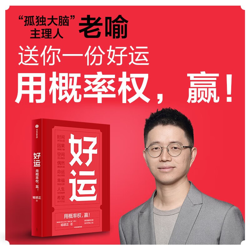 好运 孤独大脑主理人老喻新作 探究概率机制 设计好运人生 决策认知 思维模型 中信出版社图书
