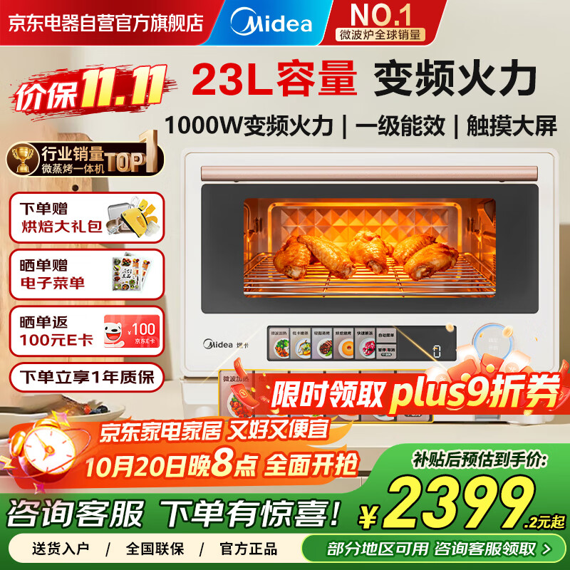美的（Midea）微蒸烤一体机 触摸大彩屏23L变频微波一级能效上下烤管恒温发酵燃卡减脂 40道智能菜谱 PG2312W