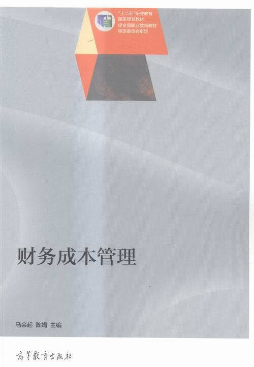 财务成本管理【正版书籍,畅读优品】