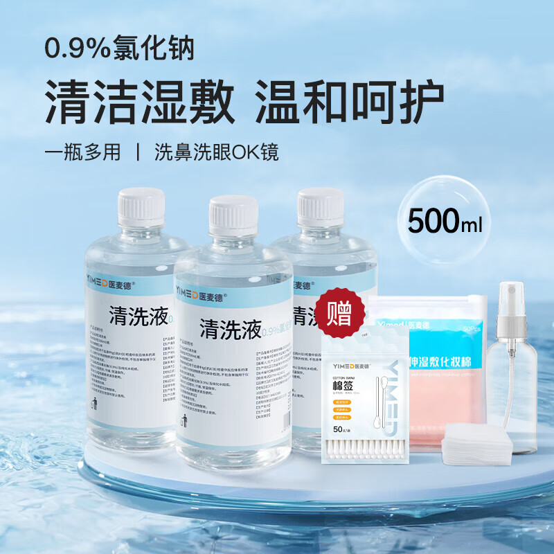 医麦德生理盐水医用清洗ok镜洗鼻眼脸湿敷补水伤口闭口医美纹绣漱口0.