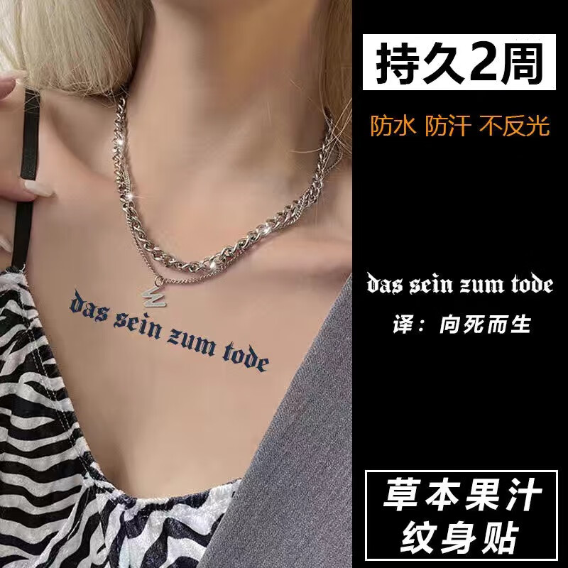 纹身贴女性感锁骨男防水持久仿真半永久果汁手臂潮流 德语-向死而生